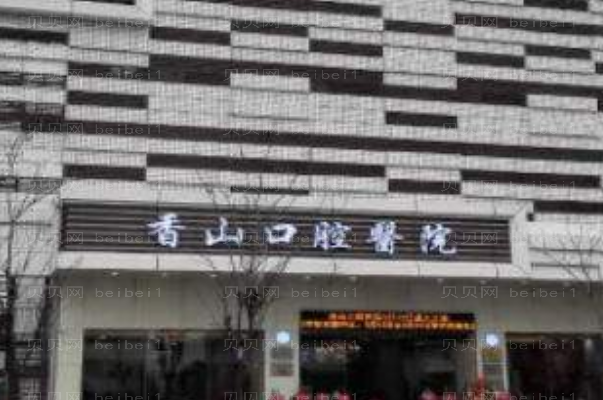 中山香山口腔医院冷光美白怎么样|价格|介绍