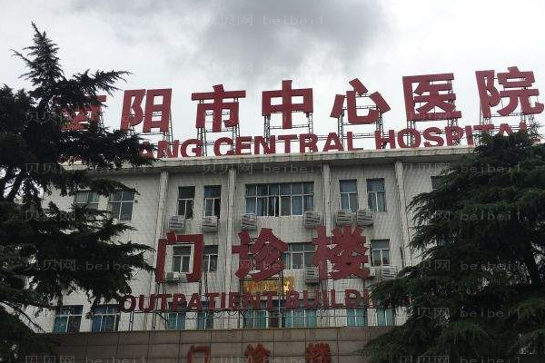 南阳市中心医院口腔科