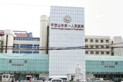 平顶山市第一人民医院口腔科