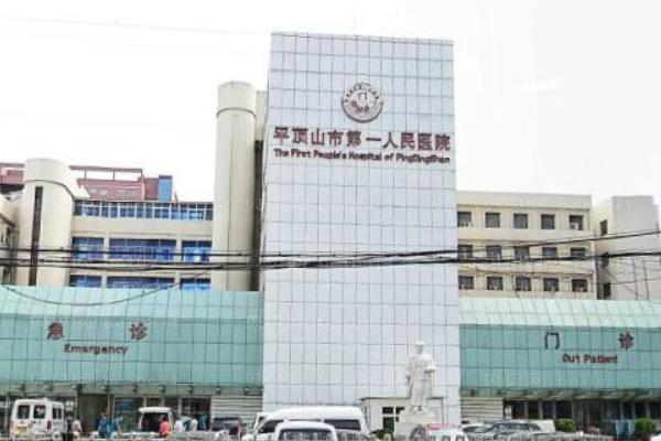平顶山市第一人民医院口腔科