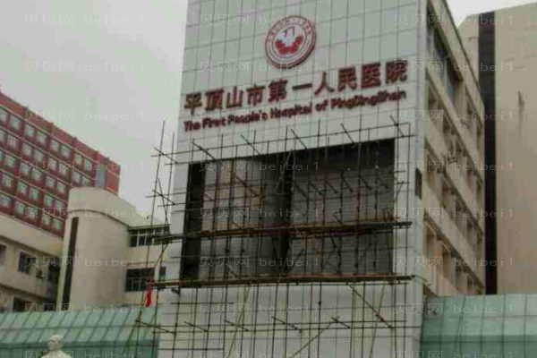 平顶山市第一人民医院口腔科