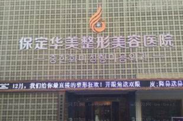 保定全脸填充整形医院介绍_前五名单锁定!实力入围