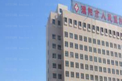 濮阳市人民医院口腔科
