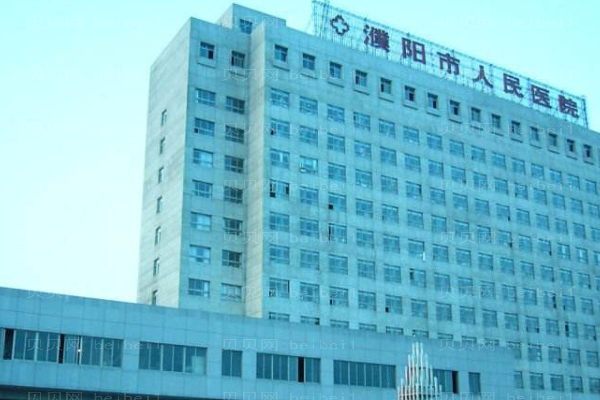濮阳市人民医院口腔科