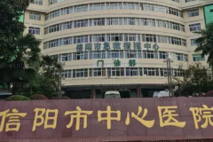 信阳市中心医院口腔科