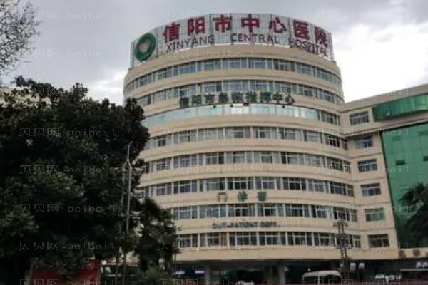信阳市中心医院口腔科