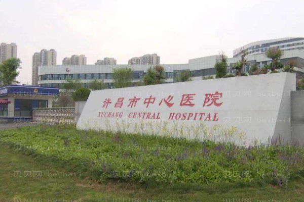 许昌市中心医院口腔科