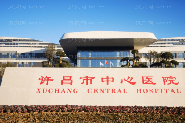 许昌市中心医院口腔科