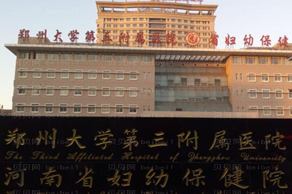郑州大学第三附属医院口腔科