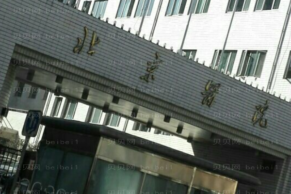 北京医院牙齿美白怎么样_整形分享