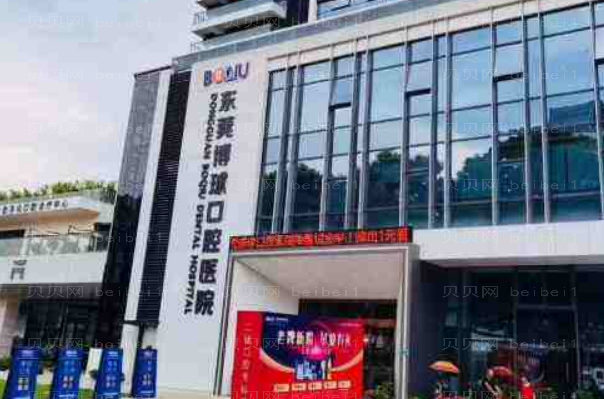 东莞博球口腔医院冷光美白怎么样|医生介绍|价格收费