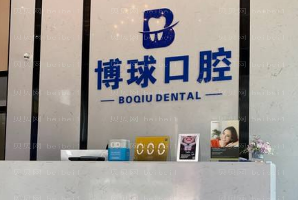 2022东莞博球口腔医院瓷贴面费用多少?整形全过程