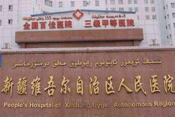 乌鲁木齐拉皮手术医院介绍2022!看看都有谁