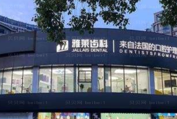 杭州雅莱口腔门诊部隐形矫正费用多少?整形全过程