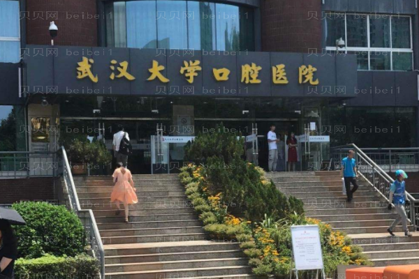 武汉大学口腔医院口腔科