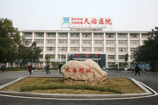 武汉科技大学附属天佑医院口腔科