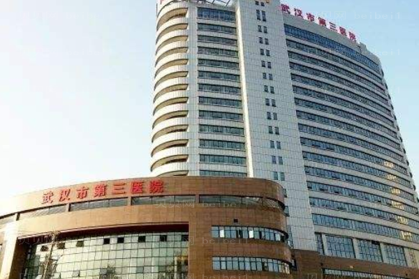 武汉市第三医院口腔科