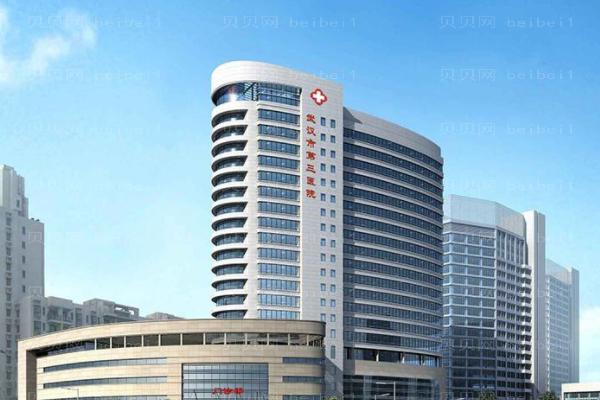 武汉市第三医院口腔科