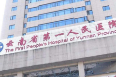 云南省第一人民医院整形外科怎么样_谁做得好