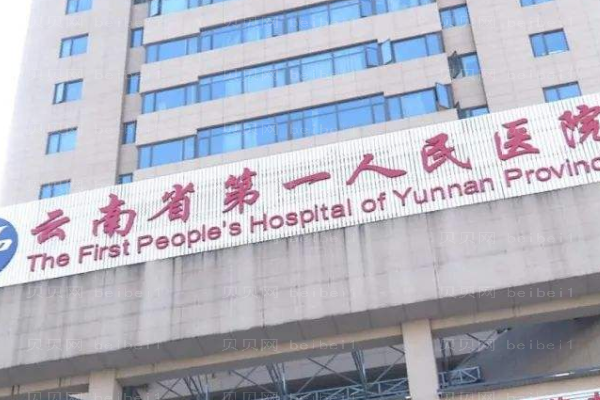 云南省第一人民医院整形外科怎么样_谁做得好