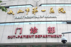 武汉市中西医结合医院口腔科