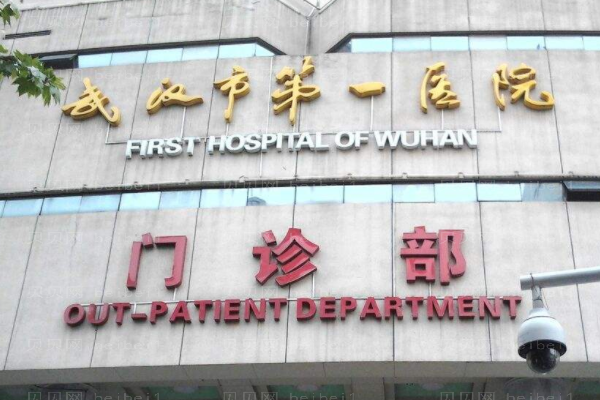 武汉市中西医结合医院口腔科