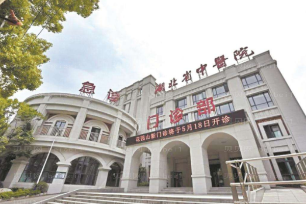 湖北省中医院口腔科