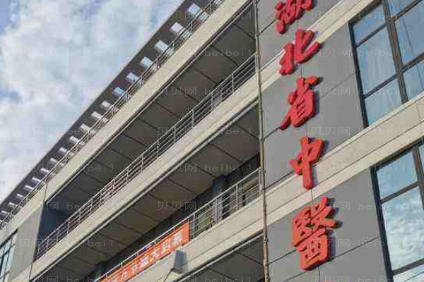 湖北省中医院口腔科
