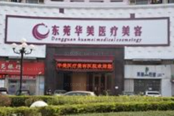 东莞正畸医院介绍!西妃、华美哪家更得你喜欢
