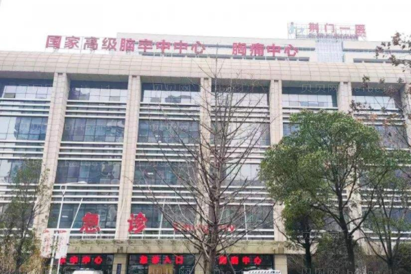 荆门市第一人民医院口腔科