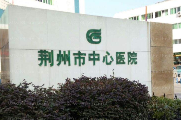 荆州市中心医院口腔科