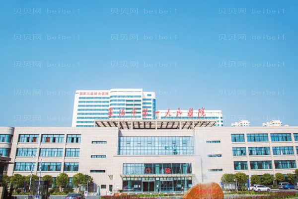 襄樊市第一人民医院口腔科