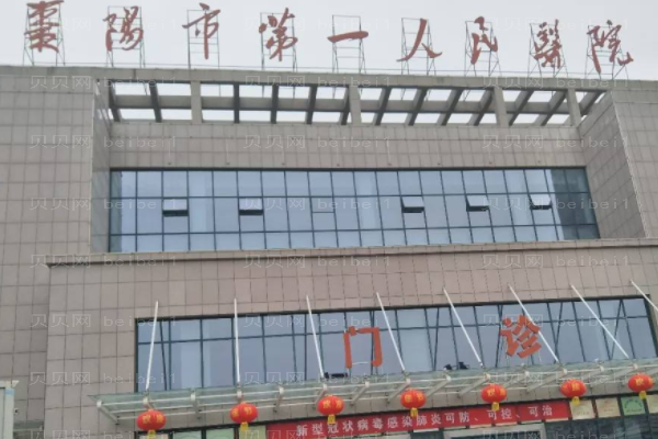 襄樊市第一人民医院口腔科