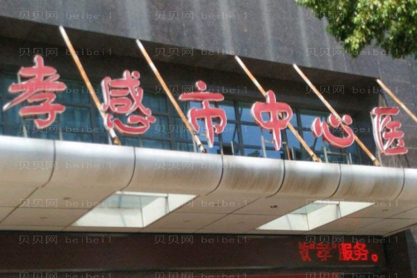 孝感市中心医院口腔科