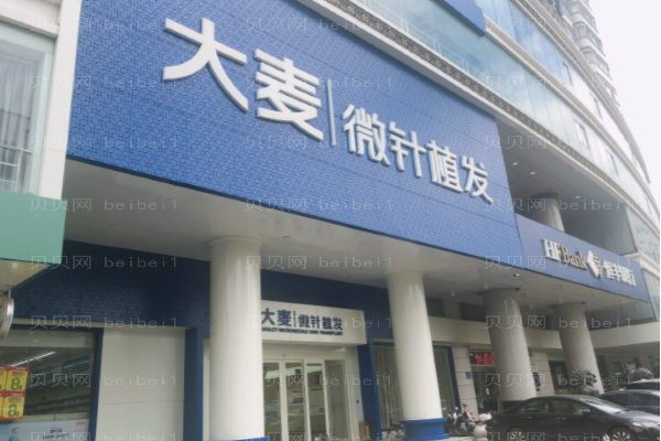 青岛头发种植整形医院介绍|碧莲盛vs大麦微针