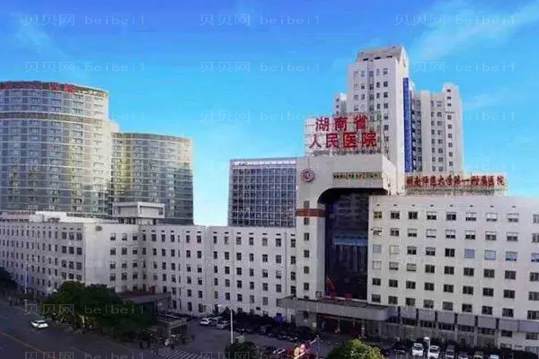 湖南省人民医院口腔科