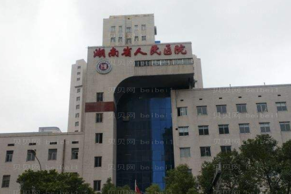 湖南省人民医院口腔科
