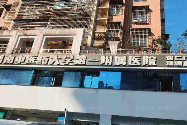 湖南中医药大学第一附属医院口腔科