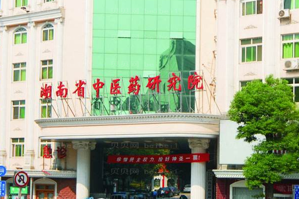 湖南省中医药研究院附属医院口腔科