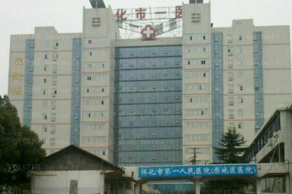 怀化市第一人民医院口腔科