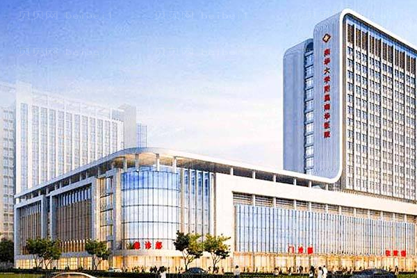 南华大学附属南华医院口腔科