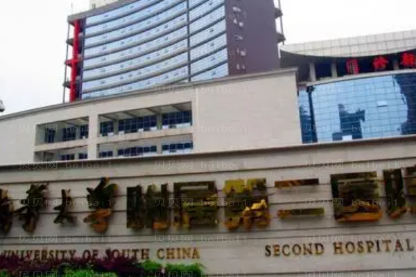 南华大学附属第二医院口腔科