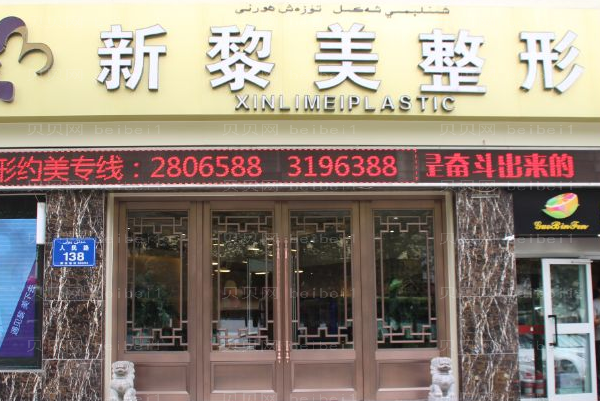 乌鲁木齐面部提升整形医院介绍|黎美、青柠等入围