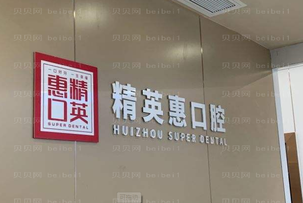惠州口腔医院介绍!你想要的都在这