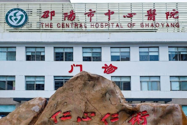 邵阳市中心医院口腔科