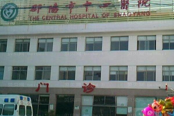 邵阳市中心医院口腔科