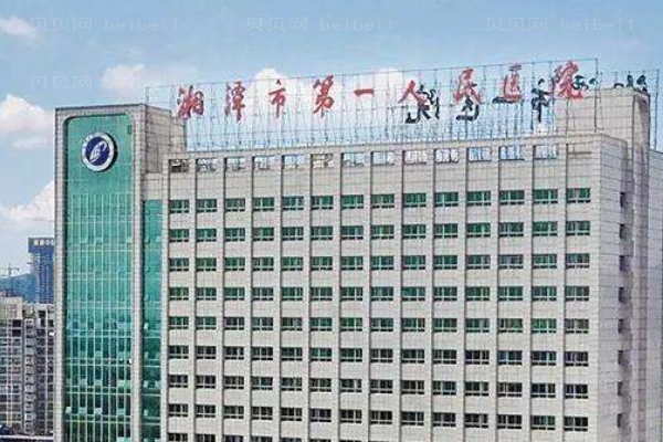 湘潭市第一人民医院口腔科
