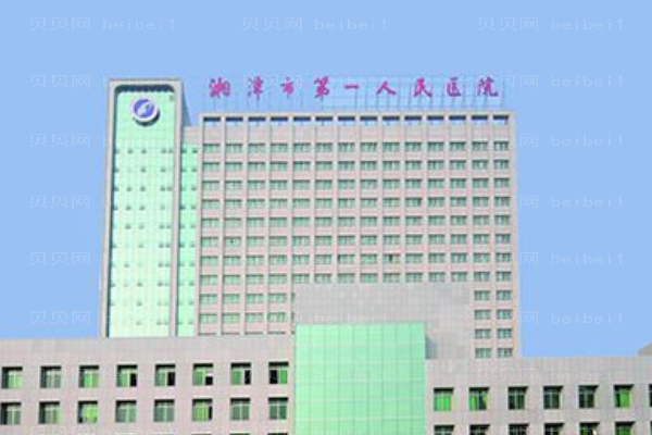 湘潭市第一人民医院口腔科