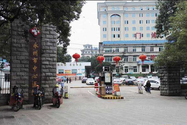 永州市中心医院口腔科