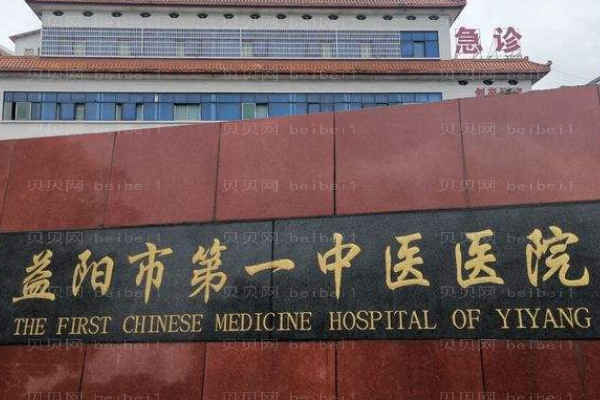 益阳市第一人民医院口腔科